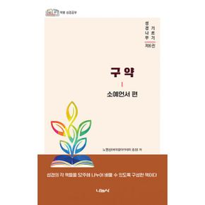 노영상 저자의 구약 소예언서 편 : 52주 책별 성경공부