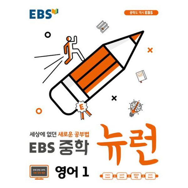 EBS 뉴런 중학 영어1(2024)