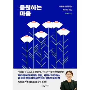 웅진지식하우스 응원하는 마음 - 사람을 움직이는 리더의 태도