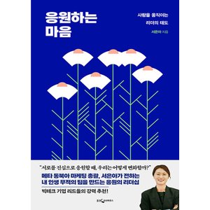  웅진지식하우스 응원하는 마음 - 사람을 움직이는 리더의 태도