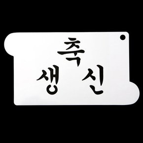 와인앤쿡 카페테리아 데코 도안 스텐실축 생신 1개