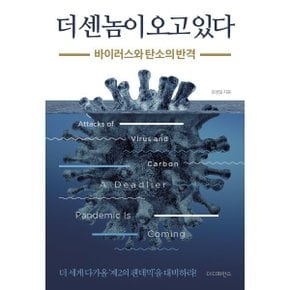 (중고/중)더 센 놈이 오고 있다 : 바이러스와 탄소의 반격