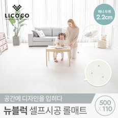 [비밀특가] [리코코] 뉴블럭 셀프시공 롤매트 500x110x2.2cm 워터드롭 유아 아기 놀이방 층간소음 거실 복도 PVC