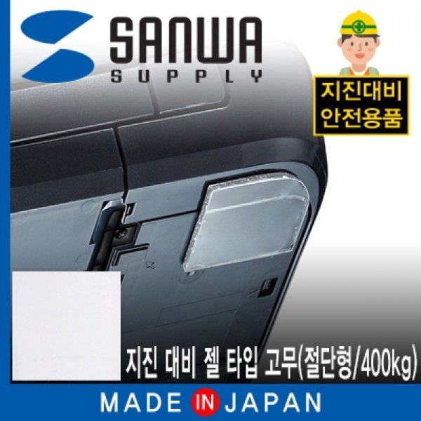 SANWA 지진 고무절단형 대비 전도 방지 젤 타입 QL-E86 400kg