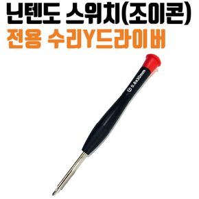 닌텐도 스위치 조이콘 수리 전용 Y자 드라이버