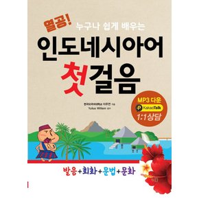 디지스 열공 인도네시아어 첫걸음 (개정판)