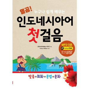  디지스 열공 인도네시아어 첫걸음 (개정판)