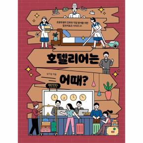 호텔리어는 어때   초등학생의 진로와 직업 탐색을 위한 잡프러포즈 32_P350590517