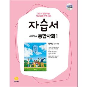지학사 고등학교 통합사회 1 자습서 - 안재섭 교과서편 (2025) (22 개정)