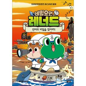 비밀요원 레너드 7 권 만화 책 - 인어의 비밀을 찾아라