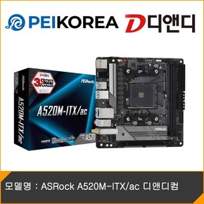 [PEIKOREA] ASRock A520M-ITX/ac 디앤디컴