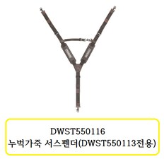 DWST550116 디월트 누벅가죽 서스펜더 (DWST550116 전용)