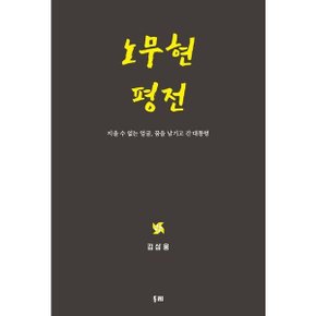노무현 평전 [양장] [화진유통]