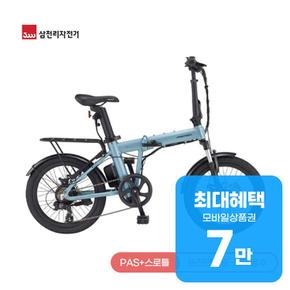 삼천리 전기자전거 팬텀 마이크로 SF7 20 (라이트 블루) 렌탈 39개월 월 36000원