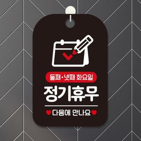 /제제데코 휴무 팻말 안내표지판 제작 HA164둘째넷째화휴무달력