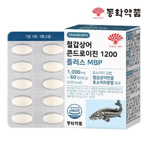 철갑상어 콘드로이친 1200 플러스 MBP 1박스 (60정)