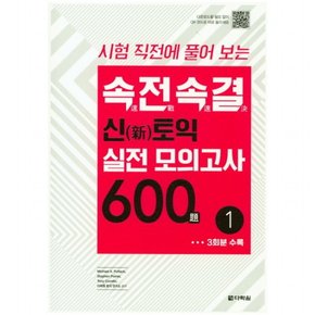 시험 직전에 풀어 보는 속전속결 신토익 실전 모의고사 600제. 1