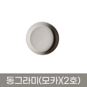 모두다 동그라미 원형 화분받침 화분정리대 플라스틱 동그라미(모카색)(2호)
