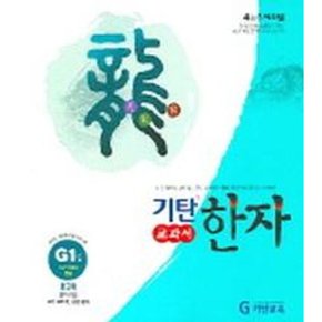 기탄한자 G-1 [화진유통]