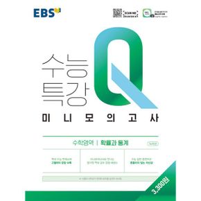 EBS 수능특강Q 미니모의고사 수학영역 확률과 통계 (2021년)