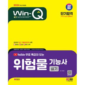 2024 SD에듀 유튜브 무료 특강이 있는 Win-Q 위험물기능사 실기 단기합격 : 2023년 최근 기출복원문제 수록! 핵심요약집 빨간키 수록! 최근 개정 법령 반영