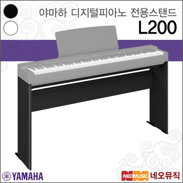 야마하 L200 디지털피아노전용스탠드/P-225 전용/B/WH