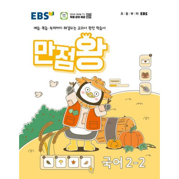 EBS 만점왕 초등 국어 2-2(2024)