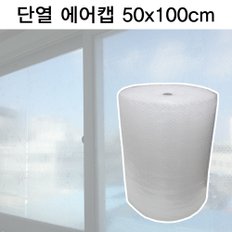 단열 에어캡 50x100cm/뽁뽁이/단열 시트/에어캡/포장봉투/방풍비닐/택배포장/우풍/위풍/외풍 차단/엘케이