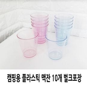 캠필용 플라스틱 맥주잔 10개 벌크포장