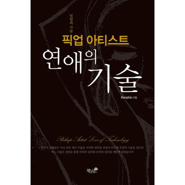 픽업 아티스트 연애의 기술