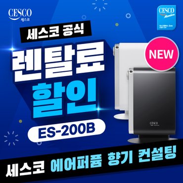 세스코 에어퍼퓸 렌탈 향기컨설팅 ES-200B 의무3년 방문주기 2개월 월 107000원