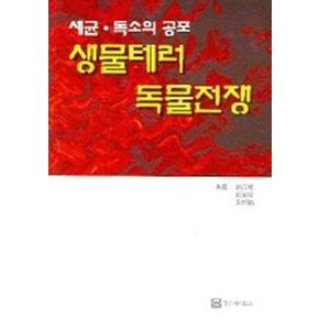 생물테러 독물전쟁 (세균 독소의 공포)