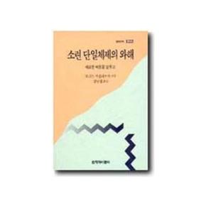 소련 단일체제의 와해 - 창비신서 122