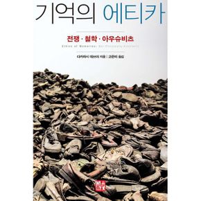 기억의 에티카 : 전쟁·철학·아우슈비츠