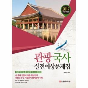 관광국사 실전예상문제집(2017) 관광통역 안내사 국내여행 안내사 시험대비