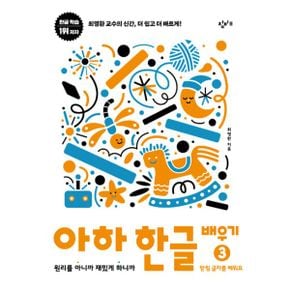 아하 한글 배우기 3 : 원리를 아니까 재밌게 하니까 : 받침 글자를 배워요