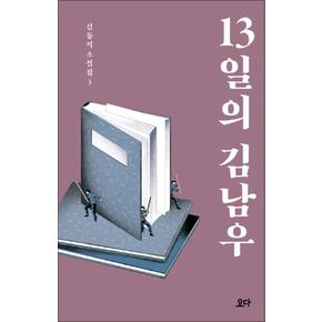 13일의 김남우 (김동식 소설집 3)