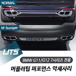 BMW 튜닝몰딩 머플러 몰딩 커버 7시리즈 실버 블랙