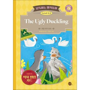 낭독하는 명작동화 Level 2-2 The Ugly Duckling (미운 아기 오리)