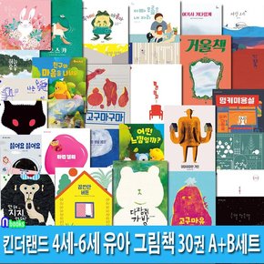 킨더랜드 4세-6세 유아 그림책 30권 A+B세트전30권/고구마유.안돼지지안돼.잠깐만버튼.여우요괴.