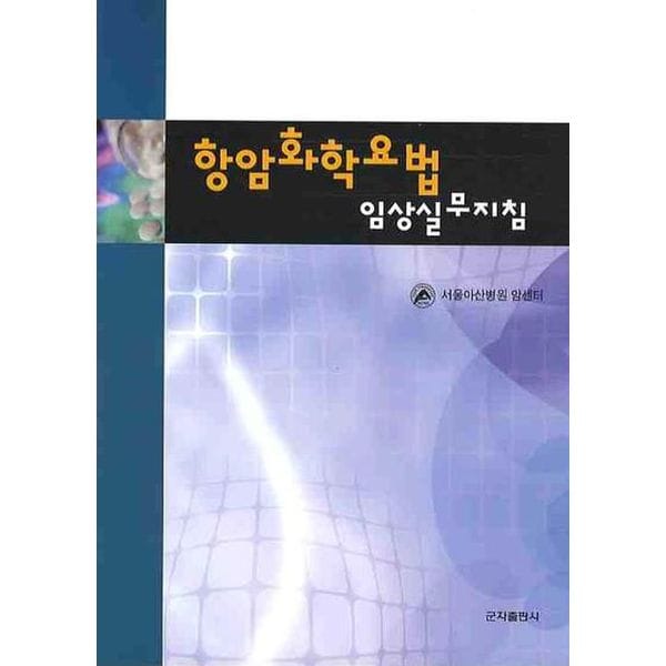 항암화학요법(임상실무지침)