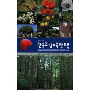 한국조경수목핸드북