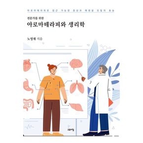 전문가를 위한 아로마테리피와 생리학