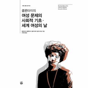 콜론타이의 여성 문제의 사회적 기초 세계 여성의 날