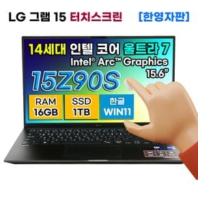 [한영자판] LG 그램 15 15Z90S 터치 울트라7 아크 그래픽 AI 노트북 SSD 1TB RAM 16GB