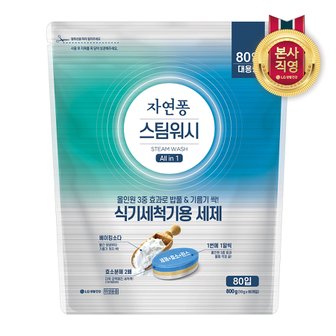 엘지생활건강 자연퐁 스팀워시 식기세척기 타블렛 주방세제 베이킹소다 10g x 80입