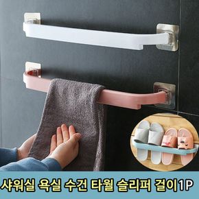 욕실소품 무타공 주방 욕실 수건 타월 슬리퍼 걸이 1P