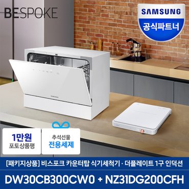 삼성 전자 6인용 식기세척기 + 더 플레이트 1구 (DW30CB300 + NZ31DG200CF)