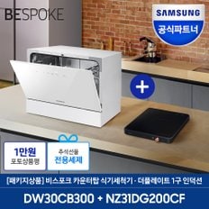 삼성전자 비스포크 6인용 식기세척기 + 더 플레이트 1구 (DW30CB300 + NZ31DG200CF)