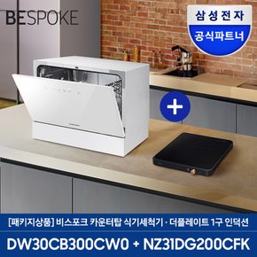 삼성전자 6인용 식기세척기 + 더 플레이트 1구 (DW30CB300 + NZ31DG200CF)